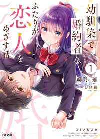 幼馴染で婚約者なふたりが恋人をめざす話 １