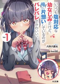 いっつも塩対応な幼なじみだけど、俺に片想いしているのがバレバレでかわいい。 １