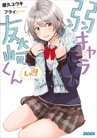 弱キャラ友崎くん Ｌｖ．９