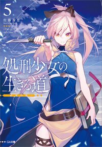 処刑少女の生きる道 ５ 約束の地