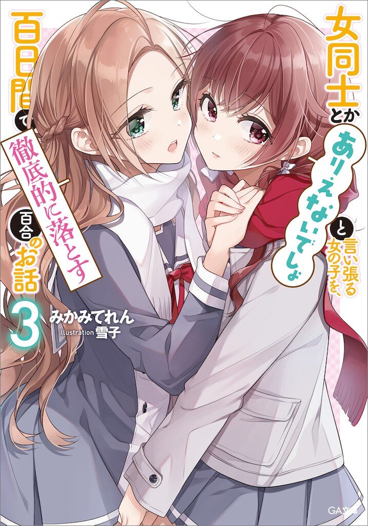 女同士とかありえないでしょと言い張る女の子を 百日間で徹底的に落とす百合のお話 ３ みかみてれん 雪子 キミラノ