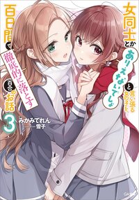 女同士とかありえないでしょと言い張る女の子を、百日間で徹底的に落とす百合のお話 ３