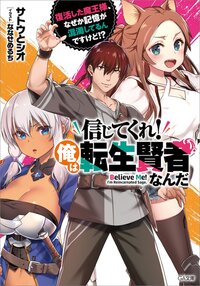 信じてくれ！俺は転生賢者なんだ 復活した魔王様、なぜか記憶が混濁してるんですけど！？