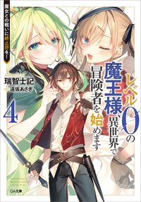 レベル０の魔王様、異世界で冒険者を始めます ４ 魔女との戦いに終止符を！