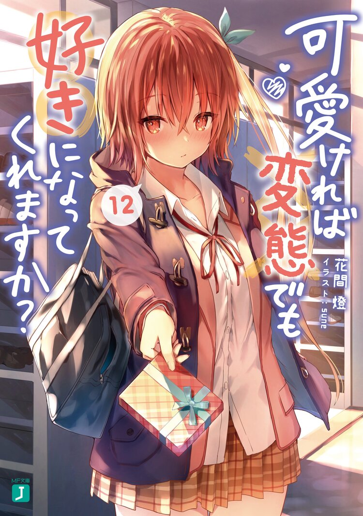 可愛ければ変態でも好きになってくれますか 12 花間燈 sune キミラノ 可愛ければ変態でも好きになってくれますか 12 花間燈 sune キミラノ