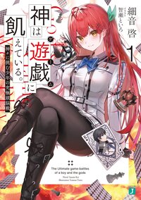 神は遊戯に飢えている。 神々に挑む少年の究極頭脳戦 １