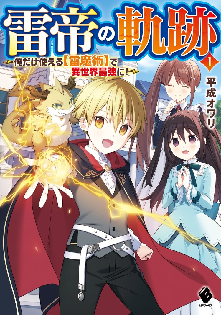 雷帝の軌跡 俺だけ使える 雷魔術 で異世界最強に １ 平成オワリ まろ キミラノ