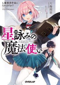 星詠みの魔法使い 魔導書作家になれますか？ １