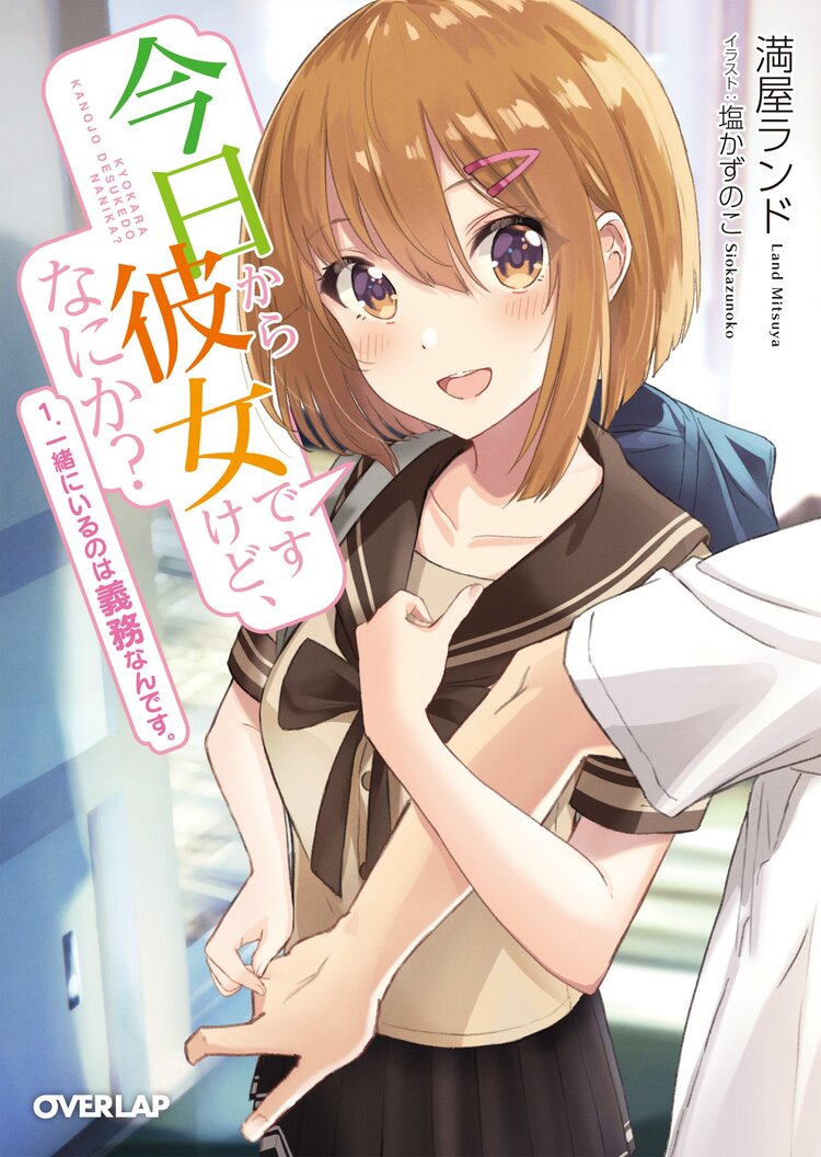 今日から彼女ですけど なにか 1 一緒にいるのは義務なんです 満屋ランド 塩かずのこ キミラノ 今日から彼女ですけど なにか 1 一緒にいるのは義務なんです 満屋ランド 塩かずのこ キミラノ