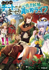 Ｌｖ２からチートだった元勇者候補のまったり異世界ライフ １１