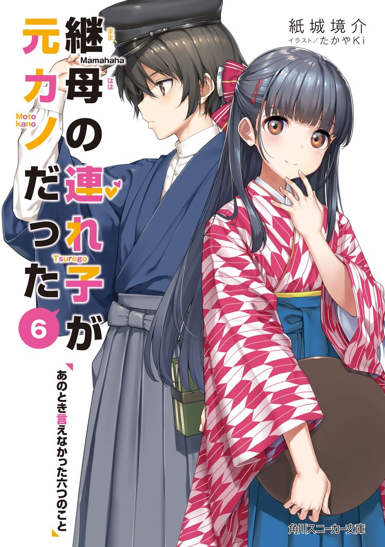 継母の連れ子が元カノだった ６ 紙城境介 たかやｋｉ キミラノ