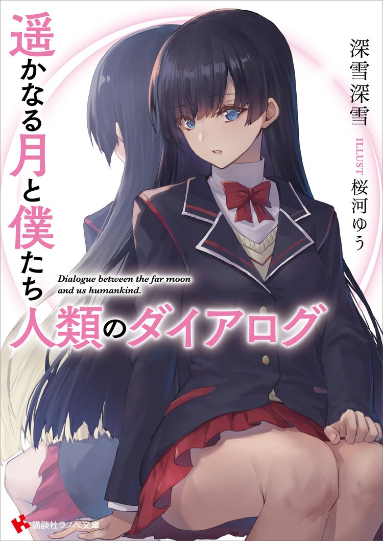 リア充にもオタクにもなれない俺の青春とつながりのある作品 キミラノ リア充にもオタクにもなれない俺の青春とつながりのある作品 キミラノ