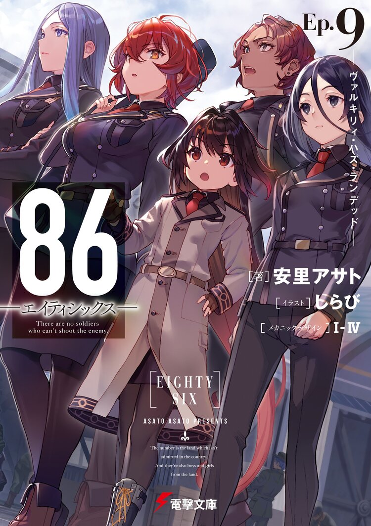 ８６ エイティシックス ｅｐ ９ ヴァルキリィ ハズ ランデッド 安里 アサト しらび ｉ Iv キミラノ