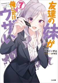 友達の妹が俺にだけウザい ドラマＣＤ付き特装版 ７（特装版）