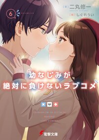 幼なじみが絶対に負けないラブコメ ６
