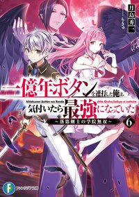 一億年ボタンを連打した俺は、気付いたら最強になっていた 落第剣士の学院無双 ６