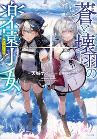 蒼と壊羽の楽園少女