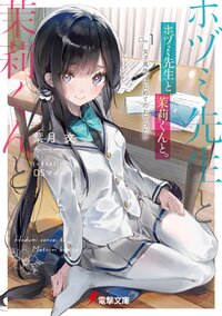 ホヅミ先生と茉莉くんと。 Ｄａｙ．１ 女子高生、はじめてのおてつだい