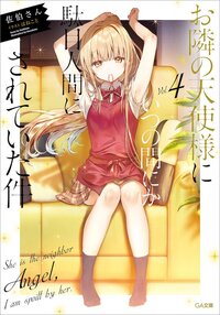 お隣の天使様にいつの間にか駄目人間にされていた件 ４