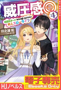 【電子専売】威圧感◎4 戦闘系チート持ちの成り上がらない村人スローライフ