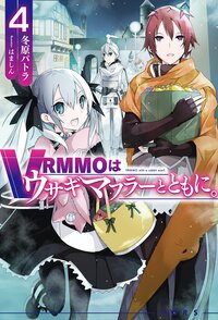 ＶＲＭＭＯはウサギマフラーとともに。 ４