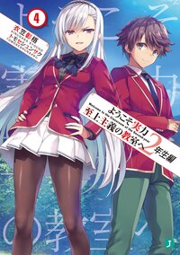 ようこそ実力至上主義の教室へ　２年生編 ４