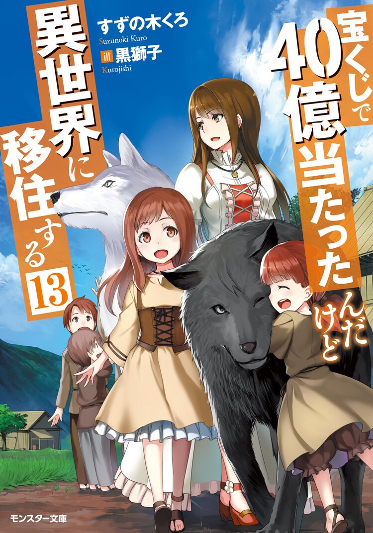 宝くじで40億当たったんだけど異世界に移住する 13 すずの木くろ 黒獅子 キミラノ