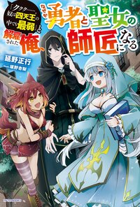 「ククク・・・・・・。奴は四天王の中でも最弱」と解雇された俺、なぜか勇者と聖女の師匠になる