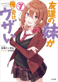 友達の妹が俺にだけウザい ７
