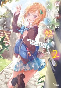 僕の軍師は、スカートが短すぎる サラリーマンとＪＫ、ひとつ屋根の下 ２