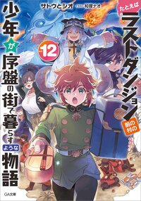 たとえばラストダンジョン前の村の少年が序盤の街で暮らすような物語 １２