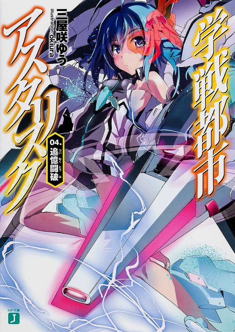学戦都市アスタリスク 11とつながりのある作品 キミラノ 学戦都市アスタリスク 11とつながりのある作品 キミラノ