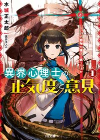 異界心理士の正気度と意見 いかにして邪神を遠ざけ敬うべきか １