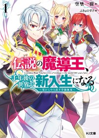 伝説の魔導王、千年後の世界で新入生になる 零からやり直す学園無双 １