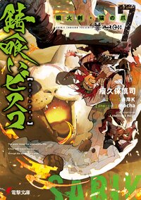 錆喰いビスコ ７ 瞬火剣・猫の爪