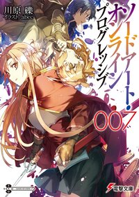 ソードアート・オンラインプログレッシブ ００７