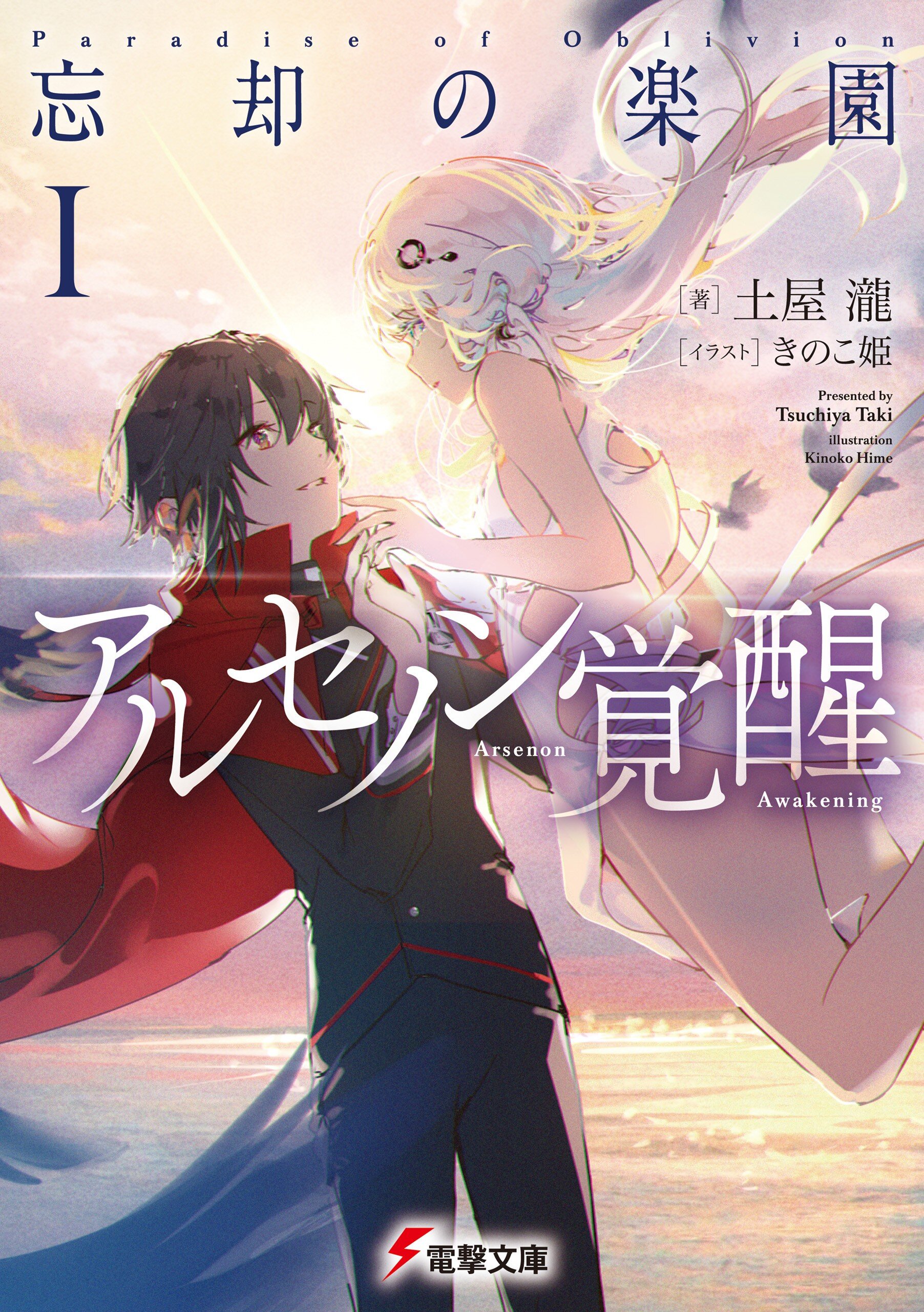 アルセノン覚醒 忘却の楽園 １ 土屋 瀧 きのこ姫 キミラノ