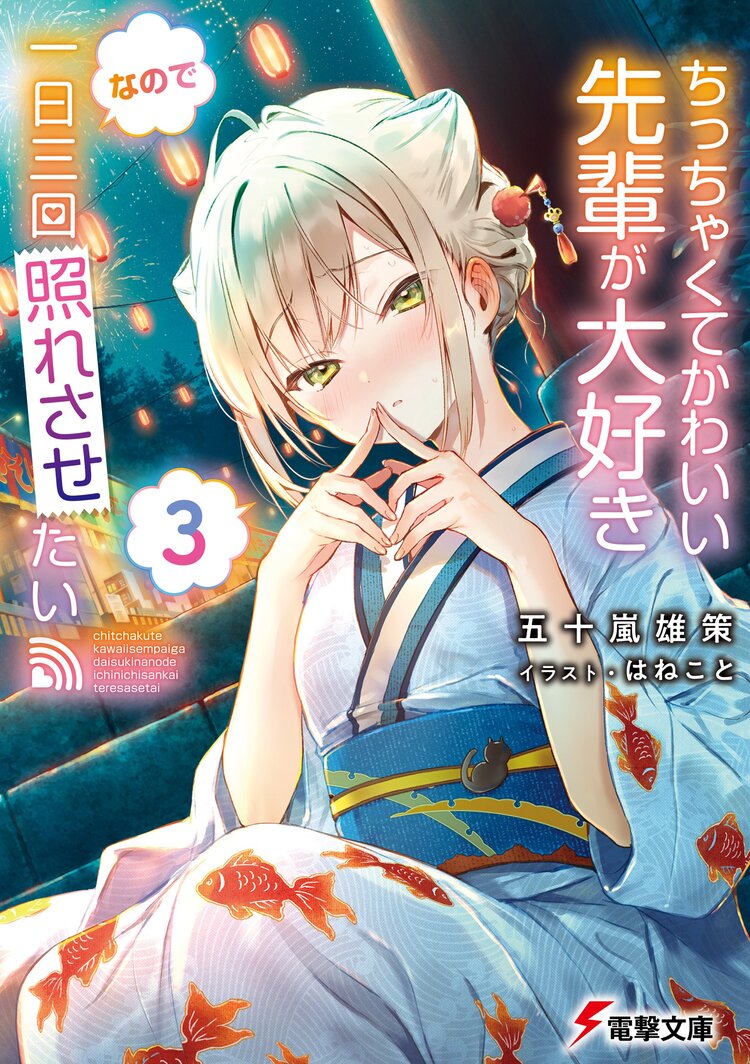 ちっちゃくてかわいい先輩が大好きなので一日三回照れさせたい 3 五十嵐雄策 はねこと キミラノ ちっちゃくてかわいい先輩が大好きなので一日三回照れさせたい 3 五十嵐雄策 はねこと キミラノ