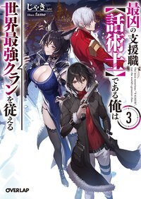 最凶の支援職【話術士】である俺は世界最強クランを従える ３