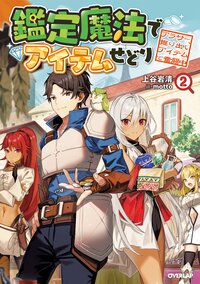 鑑定魔法でアイテムせどり アラサー、掘り出しアイテムで奮闘中 ２