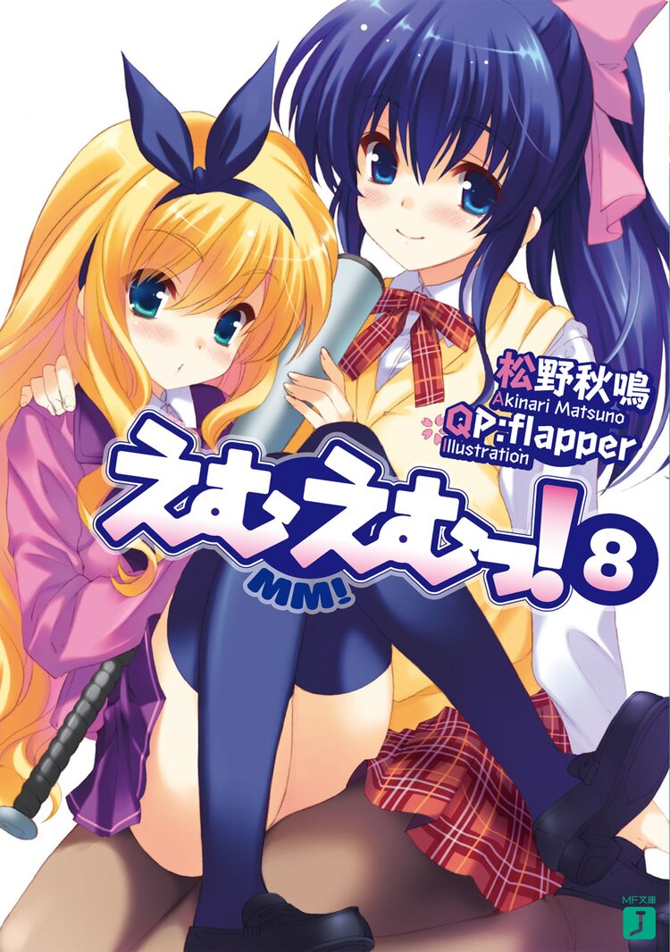 えむえむっ 8 松野秋鳴 Qp Flapper キミラノ えむえむっ 8 松野秋鳴 Qp Flapper キミラノ