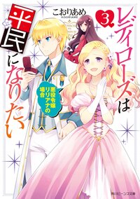 レディローズは平民になりたい ３ 悪役令嬢リリアナの場合