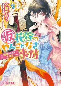 （仮）花嫁のやんごとなき事情 離婚のはずが大波乱！？