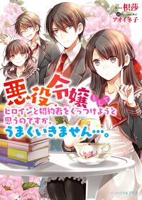 悪役令嬢としてヒロインと婚約者をくっつけようと思うのですが、うまくいきません・・・。