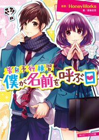 僕が名前を呼ぶ日 告白予行練習