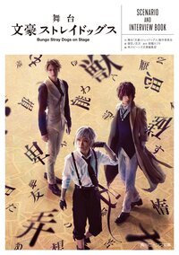 舞台文豪ストレイドッグスＳＣＥＮＡＲＩＯ　ＡＮＤ　ＩＮＴＥＲＶＩＥＷ　ＢＯＯＫ