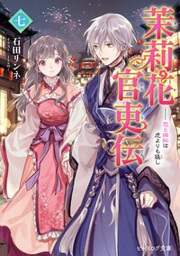 茉莉花官吏伝 七 恋と嫉妬は虎よりも猛し