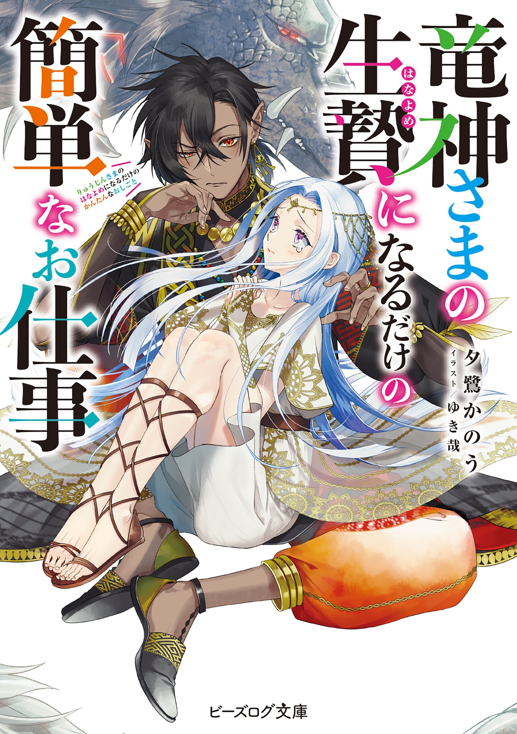 竜神さまの生贄になるだけの簡単なお仕事 夕鷺かのう ゆき哉 キミラノ