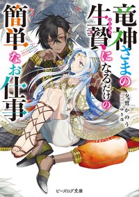 竜神さまの生贄になるだけの簡単なお仕事