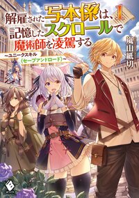 解雇された写本係は、記憶したスクロールで魔術師を凌駕する ユニークスキル〈セーブアンドロード〉 １
